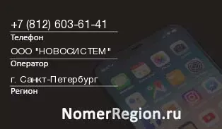 Кто звонил с 8126036141 - регион и оператор